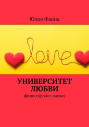 бесплатно читать книгу Университет любви автора Юлия Фаона