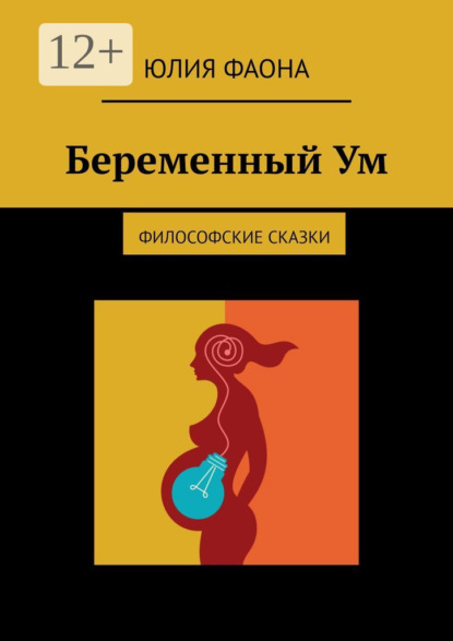 Беременный Ум. Философские сказки