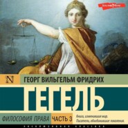 бесплатно читать книгу Философия права. Часть 3 автора Георг Гегель