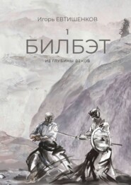 бесплатно читать книгу Билбэт. Из глубины веков автора Игорь Евтишенков