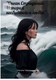 бесплатно читать книгу Океан страданий: История несбывшейся любви автора Наталия Чередниченко