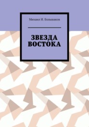 бесплатно читать книгу Звезда Востока автора Михаил Большаков