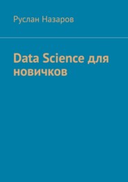 бесплатно читать книгу Data Science для новичков автора Руслан Назаров