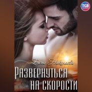 бесплатно читать книгу Развернуться на скорости автора Елена Николаева