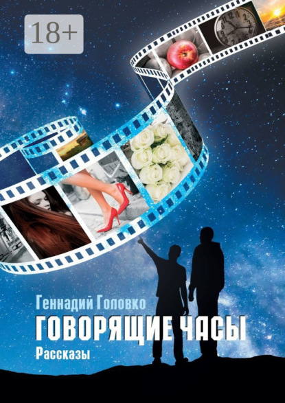 Говорящие часы. Рассказы
