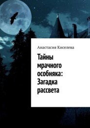 бесплатно читать книгу Тайны мрачного особняка: Загадка рассвета автора Анастасия Киселева