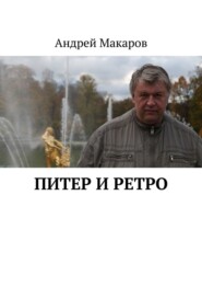 бесплатно читать книгу Питер и ретро автора Андрей Макаров