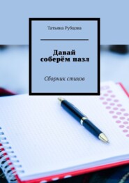 бесплатно читать книгу Давай соберём пазл. Сборник стихов автора Татьяна Рубцова