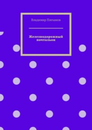 бесплатно читать книгу Железнодорожный почтальон автора Владимир Плеханов