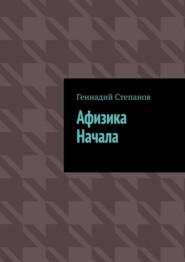 бесплатно читать книгу Афизика начала автора Геннадий Степанов