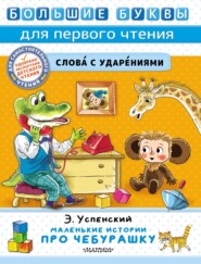 бесплатно читать книгу Маленькие истории про Чебурашку автора Эдуард Успенский