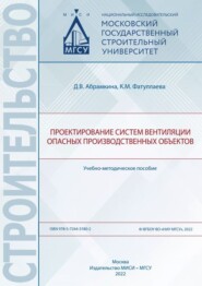 бесплатно читать книгу Проектирование систем вентиляции опасных производственных объектов автора К. Фатуллаева