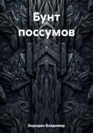 бесплатно читать книгу Бунт поссумов автора Владимир Бородин