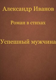 бесплатно читать книгу Успешный мужчина автора Александр Иванов