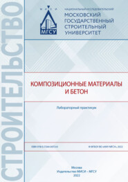 бесплатно читать книгу Композиционные материалы и бетон автора С. Самченко