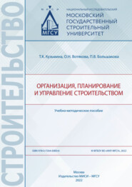 бесплатно читать книгу Организация, планирование и управление строительством автора П. Большакова
