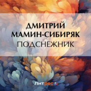 бесплатно читать книгу Подснежник автора Дмитрий Мамин-Сибиряк