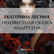 бесплатно читать книгу Неизвестная сказка Андерсена автора Екатерина Лесина