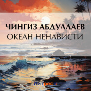 бесплатно читать книгу Океан ненависти автора Чингиз Абдуллаев