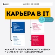 бесплатно читать книгу Карьера в IT. Как найти работу, прокачать навыки и стать крутым разработчиком автора Джон Сонмез