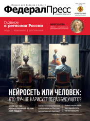 бесплатно читать книгу ФедералПресс №2 (48) / 2023 автора  ФедералПресс