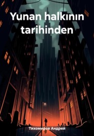 бесплатно читать книгу Yunan halkının tarihinden автора Андрей Тихомиров