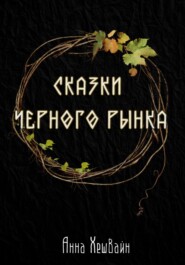 бесплатно читать книгу Сказки Черного рынка автора Анна Хешвайн