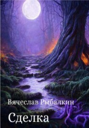 бесплатно читать книгу Сделка автора Вячеслав Рыбалкин
