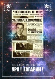 бесплатно читать книгу Ура! Гагарин! автора Михаил Веременко