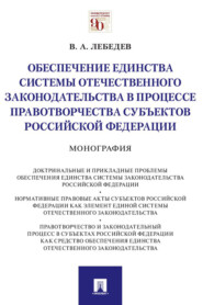 бесплатно читать книгу Обеспечение единства системы отечественного законодательства в процессе правотворчества субъектов Российской Федерации автора В. Лебедев