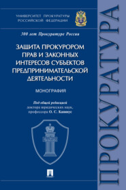 бесплатно читать книгу Защита прокурором прав и законных интересов субъектов предпринимательской деятельности автора  Коллектив авторов