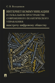 бесплатно читать книгу Интернет-коммуникации в глобальном пространстве современного политического управления: навстречу цифровому обществу автора С. Володенков