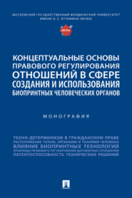 бесплатно читать книгу Концептуальные основы правового регулирования отношений в сфере создания и использования биопринтных человеческих органов автора Л. Новоселова