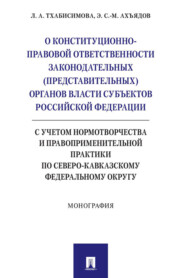 бесплатно читать книгу О конституционно-правовой ответственности законодательных (представительных) органов власти субъектов Российской Федерации автора Э. Ахъядов