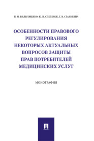 бесплатно читать книгу Особенности правового регулирования некоторых актуальных вопросов защиты прав потребителей медицинских услуг автора Ю. Слепенок