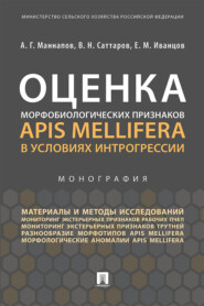 бесплатно читать книгу Оценка морфобиологических признаков Apis mellifera в условиях интрогрессии автора Е. Иванцов