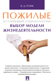 бесплатно читать книгу Пожилые и стареющий социум России: выбор модели жизнедеятельности автора Валентин Роик