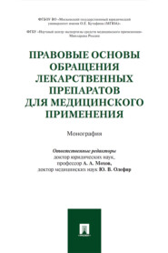 бесплатно читать книгу Правовые основы обращения лекарственных препаратов для медицинского применения автора  Коллектив авторов