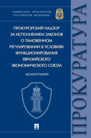 бесплатно читать книгу Прокурорский надзор за исполнением законов о таможенном регулировании в условиях функционирования Евразийского экономического союза автора Т. Изгагина