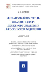 бесплатно читать книгу Финансовый контроль и надзор в сфере денежного обращения в Российской Федерации автора Александр Ситник