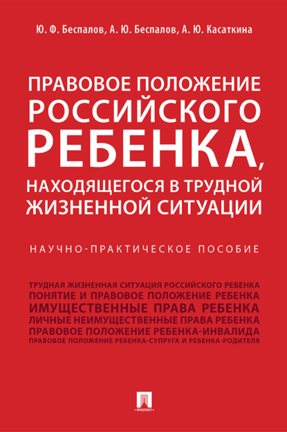 Правовое положение российского ребенка, находящегося в трудной жизненной ситуации