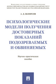бесплатно читать книгу Психологические модели получения достоверных показаний подозреваемых и обвиняемых автора А. Белоусов