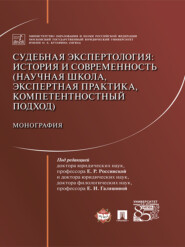 бесплатно читать книгу Судебная экспертология: история и современность (научная школа, экспертна автора  Коллектив авторов