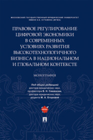 бесплатно читать книгу Правовое регулирование цифровой экономики в современных условиях развития высокотехнологичного бизнеса в национальном и глобальном контексте автора  Коллектив авторов