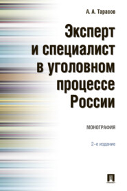 бесплатно читать книгу Эксперт и специалист в уголовном процессе России автора А. Тарасов