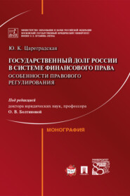 бесплатно читать книгу Государственный долг России в системе финансового права: особенности правового регулирования автора Ю. Цареградская