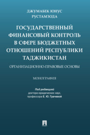 бесплатно читать книгу Государственный финансовый контроль в сфере бюджетных отношений Республики Таджикистан: организационно-правовые основы автора Джумабек Рустамзода