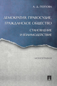 бесплатно читать книгу Демократия, правосудие, гражданское общество: становление и взаимодействие автора А. Попова