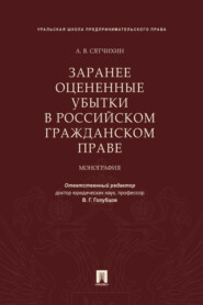 бесплатно читать книгу Заранее оцененные убытки в российском гражданском праве автора А. Сятчихин