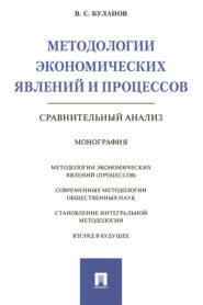 бесплатно читать книгу Методологии экономических явлений и процессов: сравнительный анализ автора В. Буланов